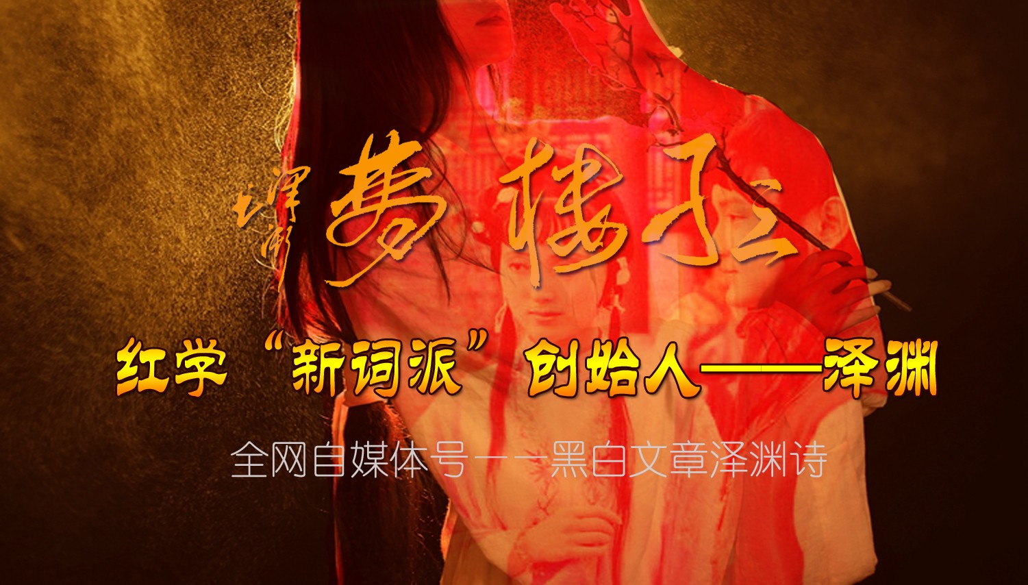 1660825633122705.jpg 新词派红楼梦 拷贝.jpg